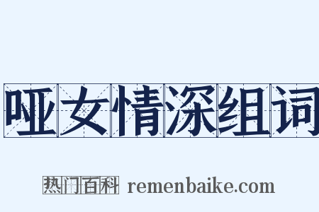 哑女情深组词是什么意思的图片